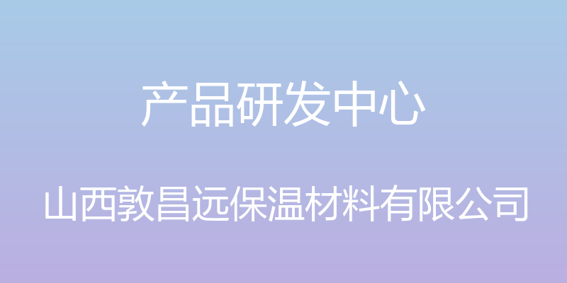 产品研发中心 - 山西敦昌远保温材料有限公司