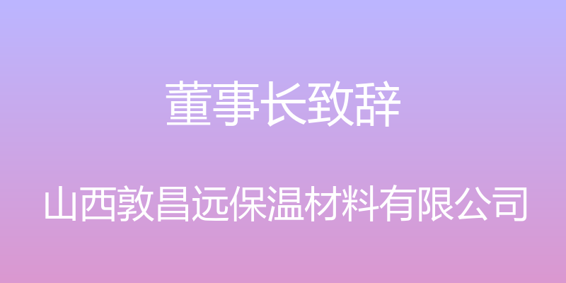 董事长致辞 - 山西敦昌远保温材料有限公司