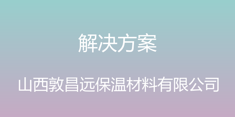 解决方案 - 山西敦昌远保温材料有限公司