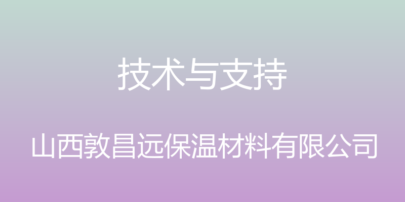 技术与支持 - 山西敦昌远保温材料有限公司