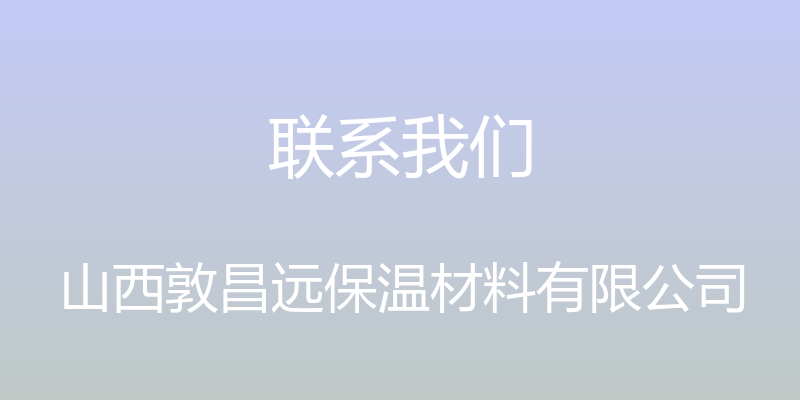 联系我们 - 山西敦昌远保温材料有限公司