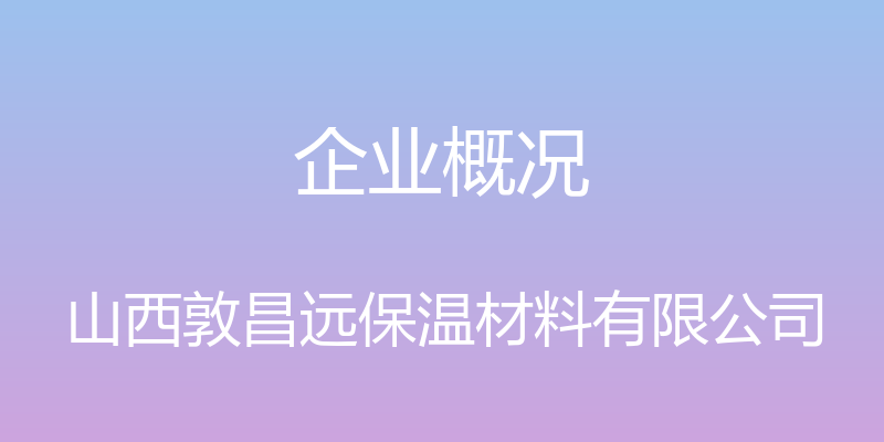 企业概况 - 山西敦昌远保温材料有限公司