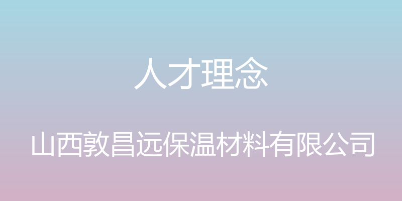 人才理念 - 山西敦昌远保温材料有限公司