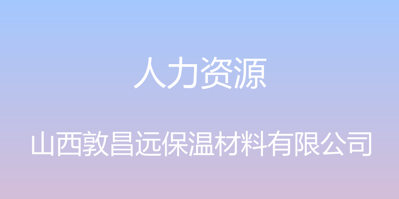 人力资源 - 山西敦昌远保温材料有限公司