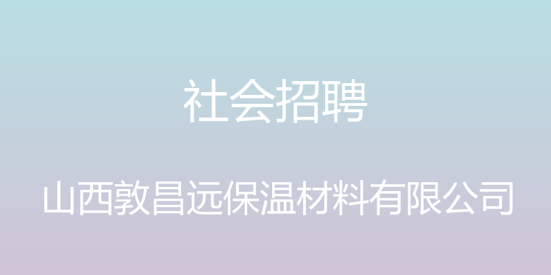 社会招聘 - 山西敦昌远保温材料有限公司