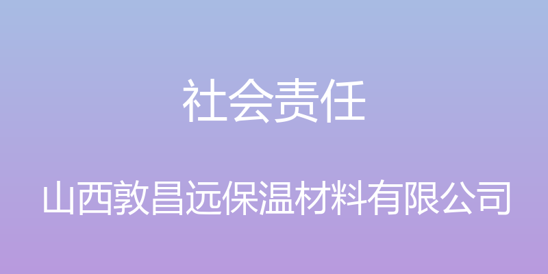 社会责任 - 山西敦昌远保温材料有限公司