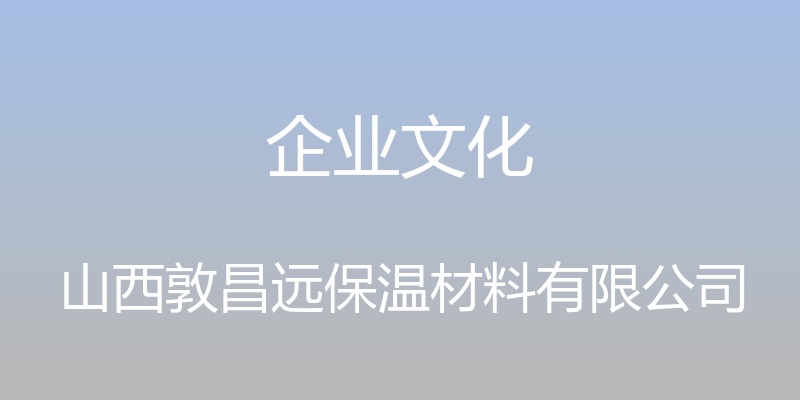 企业文化 - 山西敦昌远保温材料有限公司