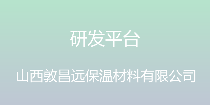 研发平台 - 山西敦昌远保温材料有限公司