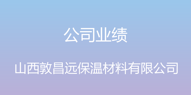 公司业绩 - 山西敦昌远保温材料有限公司