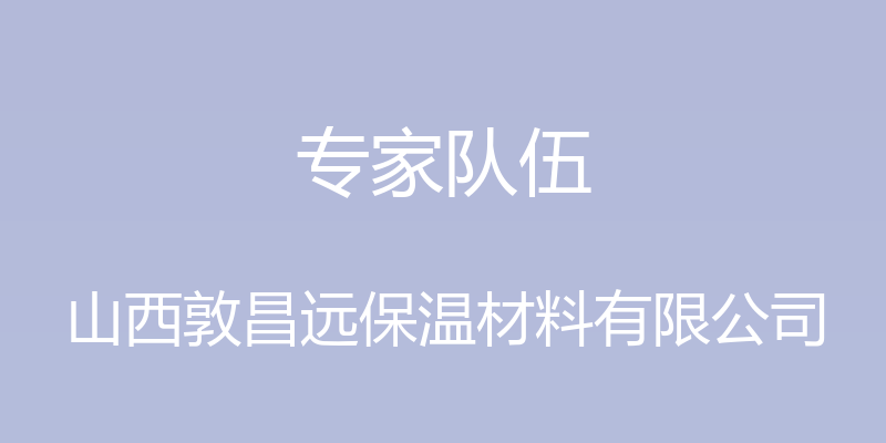 专家队伍 - 山西敦昌远保温材料有限公司