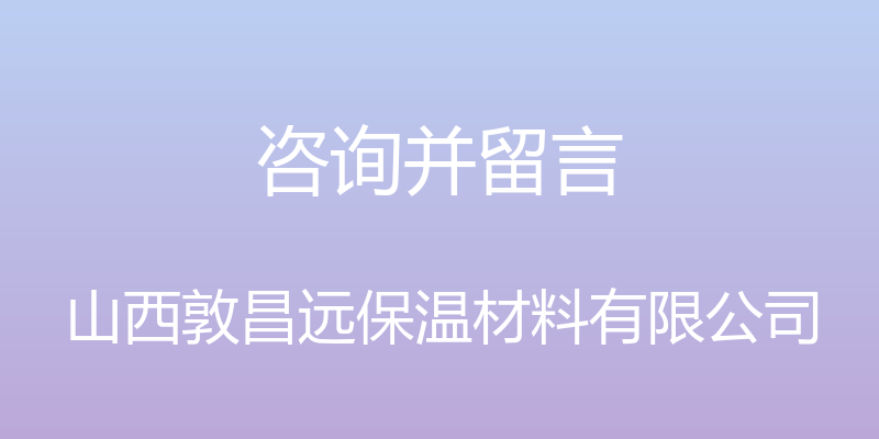 咨询并留言 - 山西敦昌远保温材料有限公司