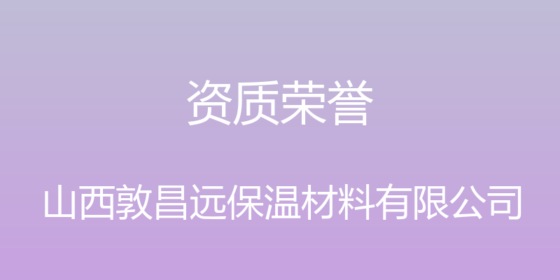 资质荣誉 - 山西敦昌远保温材料有限公司