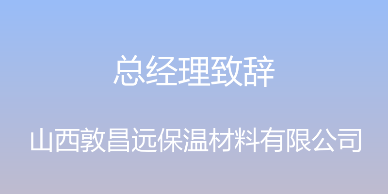 总经理致辞 - 山西敦昌远保温材料有限公司